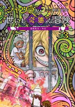 毒蛇転生・外伝 シャウラの世にも奇態な冒険