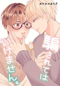 騙されてはいけません。