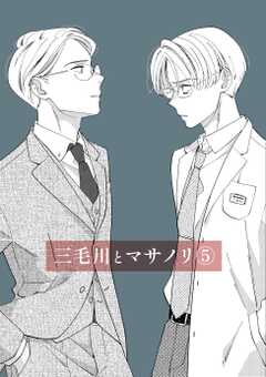 三毛川とマサノリ