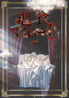 悪食マイロード【単話版】