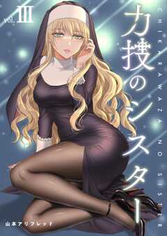 力技のシスター【連載版】