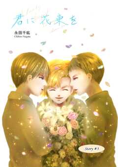 君に花束を