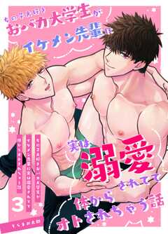 女の子大好きおバカ大学生がイケメン先輩に実は溺愛されてて体からオトされちゃう話