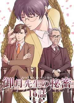 御月先生の秘密