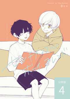 センチメンタル・ボーイ・フレンド 【分冊版】