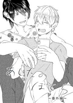 あしたのぼくら