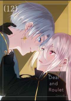 【分冊版】Deal and Roulet