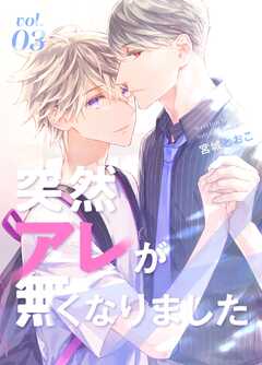 突然アレが無くなりました