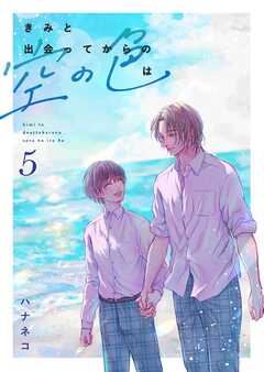 きみと出会ってからの空の色は