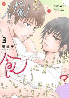 俺を食べればいいんじゃない？