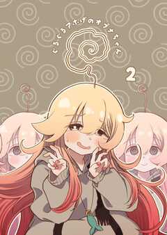 ぐるぐるアホげのオプナちゃん