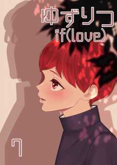 ゆずりつ if(love)