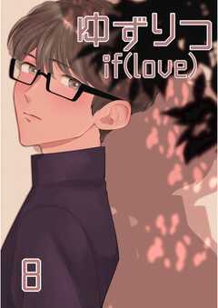 ゆずりつ if(love)