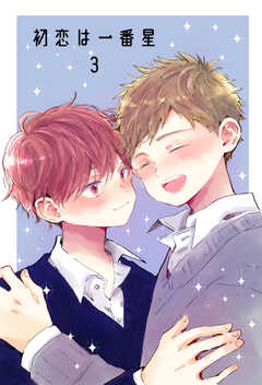 初恋は一番星