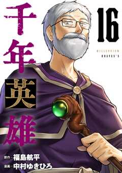 千年英雄【連載版】