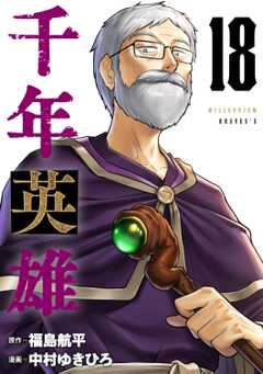 千年英雄【連載版】