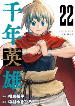 千年英雄【連載版】