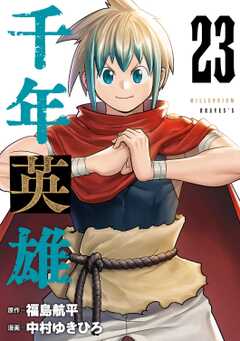 千年英雄【連載版】