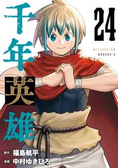 千年英雄【連載版】