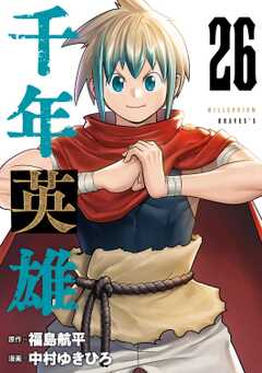 千年英雄【連載版】