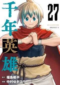 千年英雄【連載版】