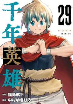 千年英雄【連載版】