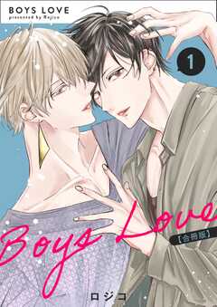 BOYS LOVE 【合冊版】（1）