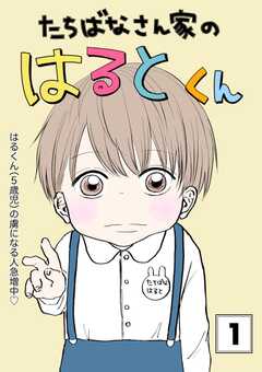 たちばなさん家のはるとくん 【1】