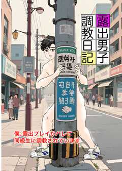 
                               露出男子調教日記～僕...(1)
                                                          