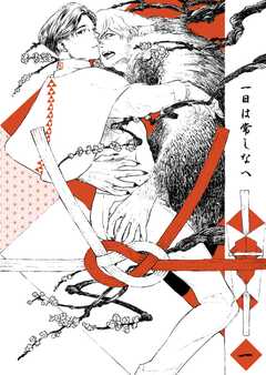 一日は常しなへ 1話