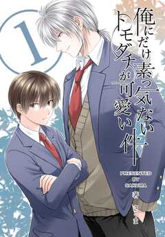 俺にだけ素っ気ないトモダチが可愛い件　合冊版 第1巻