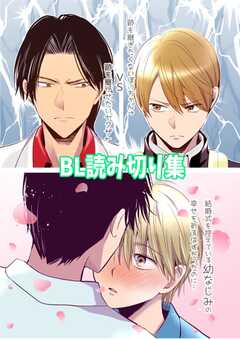 
                               BL読み切り集(1)
                                                          