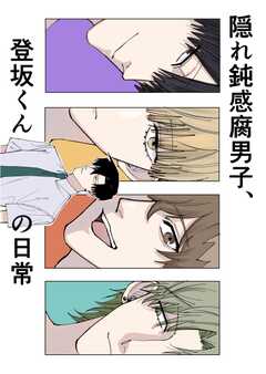 隠れ鈍感腐男子、登坂くんの日常 1～3