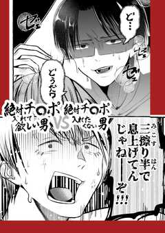 
                               絶対チ〇ポ入れて欲し...(1)
                                                          