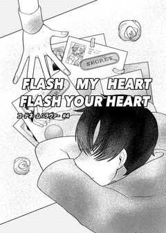 コードネーム：ラヴァー #4 FLASHMYHEARTFLASHYOURHEART