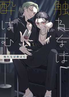 触れなば酔はむ