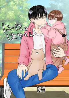 にーにとはゆくん 後編