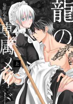 龍の専属メイド