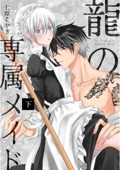 龍の専属メイド