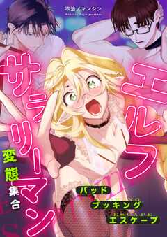 エルフサラリーマン　変態集合　バッド・ブッキング・エスケープ