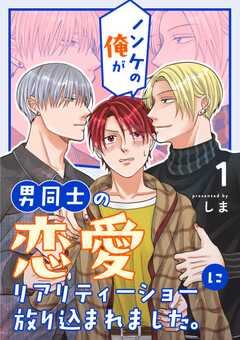 ノンケの俺が男同士の恋愛リアリティーショーに放り込まれました。 1