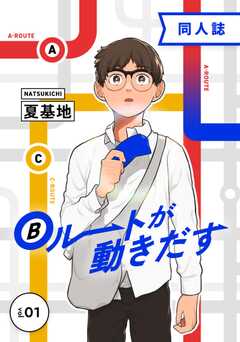 Bルートが動きだす vol.1