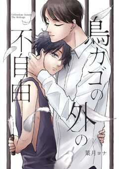 鳥カゴの外の不自由