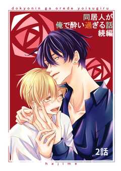 同居人が俺で酔い過ぎる話　続編【同人版・分冊版】 2