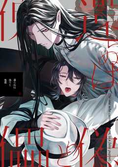 
                               還らぬは偽りと傀儡 1(1)
                                                          