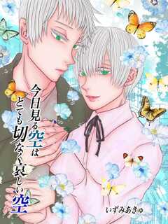 今日見る空はとても切なく哀しい空 1巻