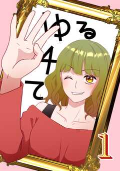 ゆる４て1