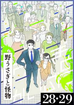 野うさぎと怪物