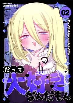 だって大好きなんだもん