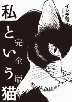 私という猫 完全版